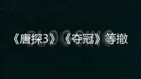 《唐探3》《奪冠》等撤檔！春節(jié)檔已有六部撤出