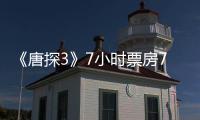 《唐探3》7小時票房7億，碾壓沈騰奪冠，吳京3個影史紀錄危險了