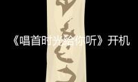 《唱首時光給你聽》開機 林柒予活力現身備受矚目
