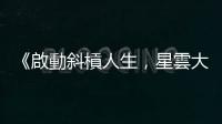 《啟動(dòng)斜槓人生，星雲(yún)大師的自學(xué)之道》：我怎樣管理佛光山？