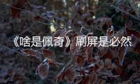 《啥是佩奇》刷屏是必然？它戳中每個(gè)離家打拼的人最心虛的地方