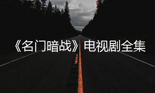 《名門暗戰》電視劇全集劇情 分集介紹（1