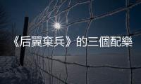 《后翼?xiàng)壉返娜齻€(gè)配樂巧思：如何透過音樂讓外行人也能沈浸於賽局？