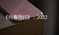 《向春而行》：2022年復(fù)旦春天的故事