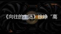 《向往的生活》徐崢“高能”上線  攜手新導演挑戰多題材