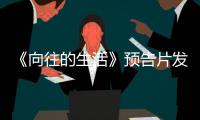 《向往的生活》預告片發布，男嘉賓都是赤腳，張子楓保住了女星的體面