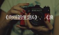 《向往的生活6》、《浪姐3》、《五十公里桃花塢2》