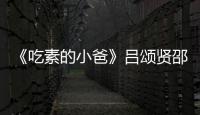 《吃素的小爸》呂頌賢邵傳勇元宵打邊爐