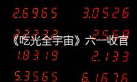 《吃光全宇宙》六一收官 劉維“吃貨”屬性低調(diào)圈粉