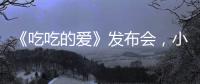 《吃吃的愛》發布會，小S向Uplive傳秘籍