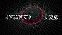 《吃貨簡史》：「夫妻肺片」的英文是「Husband and Wife Lung Slice」？