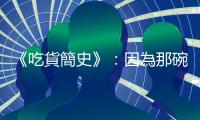 《吃貨簡史》：因為那碗「羊羹」，有人保住老命、有人亡了國