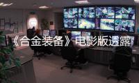 《合金裝備》電影版透露選角