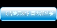 《吉他兄弟》國內(nèi)部分殺青 主演應(yīng)昊茗將赴西班牙拍攝