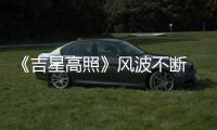 《吉星高照》風(fēng)波不斷 導(dǎo)演辭演劇組人員還打人？