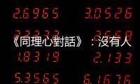 《同理心對話》：沒有人無所不知，「不懂裝懂」可能辜負別人對你的信任