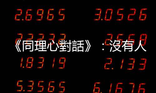 《同理心對話》：沒有人無所不知，「不懂裝懂」可能辜負(fù)別人對你的信任