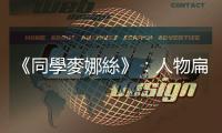 《同學(xué)麥娜絲》：人物扁平、故事僵化，這就是黃信堯說書模式的極限
