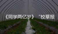 《同學(xué)兩億歲》“校草報(bào)道版”預(yù)告曝光  李庚希朱致靈高甜cp預(yù)警