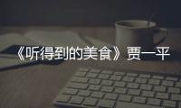 《聽得到的美食》賈一平選人引質疑