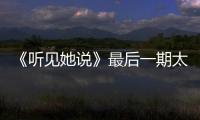 《聽見她說》最后一期太驚艷，楊冪表現獲贊，8.4分真沒給高！