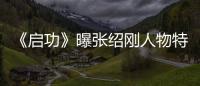 《啟功》曝張紹剛?cè)宋锾剌?首次觸電本色出演【娛樂新聞】風尚中國網(wǎng)