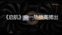 《啟航》央一熱播高搏出演反派企業家演技出眾