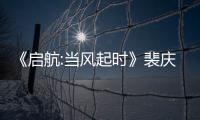 《啟航:當風起時》裴慶華的感情順利嗎,他和譚媛怎么樣了?