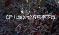 《君九齡》給方承宇下毒的是誰?