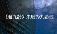 《君九齡》朱瓚為九齡試痘,感動九齡?