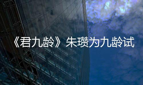 《君九齡》朱瓚為九齡試痘,感動九齡?