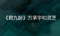 《君九齡》方承宇和靈芝發生了什么？方家仇人是誰？