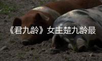 《君九齡》女主楚九齡最后復仇成功了嗎？最后是誰做了皇帝？