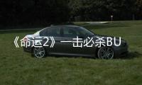 《命運2》一擊必殺BUG敵人短時間內不會修復