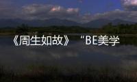 《周生如故》“BE美學(xué)”成觀眾新寵?微甜虐戀新畫風(fēng)引真情實感追劇