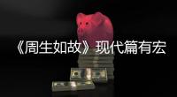 《周生如故》現代篇有宏曉譽嗎？宏曉譽和風將軍結局怎么樣