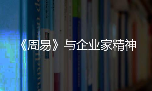 《周易》與企業家精神
