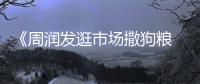 《周潤發逛市場撒狗糧 發嫂＂開脫＂引攤主大笑》
