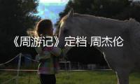 《周游記》定檔 周杰倫邀你進入周氏魔幻之旅