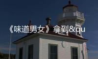 《味道男女》拿到"通行證"避開奧運會9月底上映