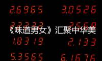 《味道男女》匯聚中華美食名品———