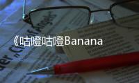 《咕噔咕噔Banana》林彥俊尤長靖準(zhǔn)備驚喜獲贊 陸定昊導(dǎo)演上線展控場能力
