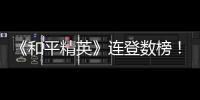 《和平精英》連登數榜！光子手握兩張王牌成2019年度大贏家