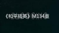 《和平精英》M134重機槍在什么地方刷新 M134重機槍刷新位置介紹