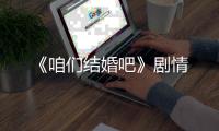 《咱們結婚吧》劇情