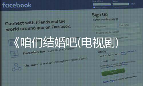 《咱們結(jié)婚吧(電視劇)》分集劇情介紹