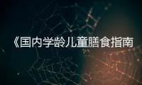 《國內學齡兒童膳食指南（2016）》正式發布