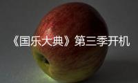 《國樂大典》第三季開機 國樂正青春