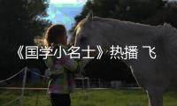 《國學小名士》熱播 飛花令賽制再升級