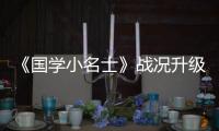 《國(guó)學(xué)小名士》戰(zhàn)況升級(jí) 巴蜀文化花式上線(xiàn)引期待